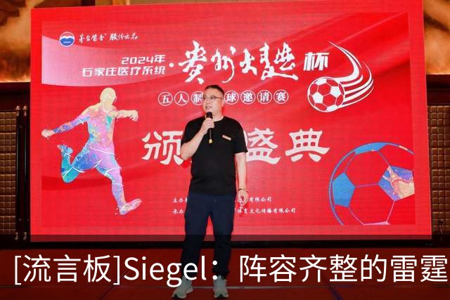 [流言板]Siegel：阵容齐整的雷霆仍是联盟顶级，而且还带着复仇心态